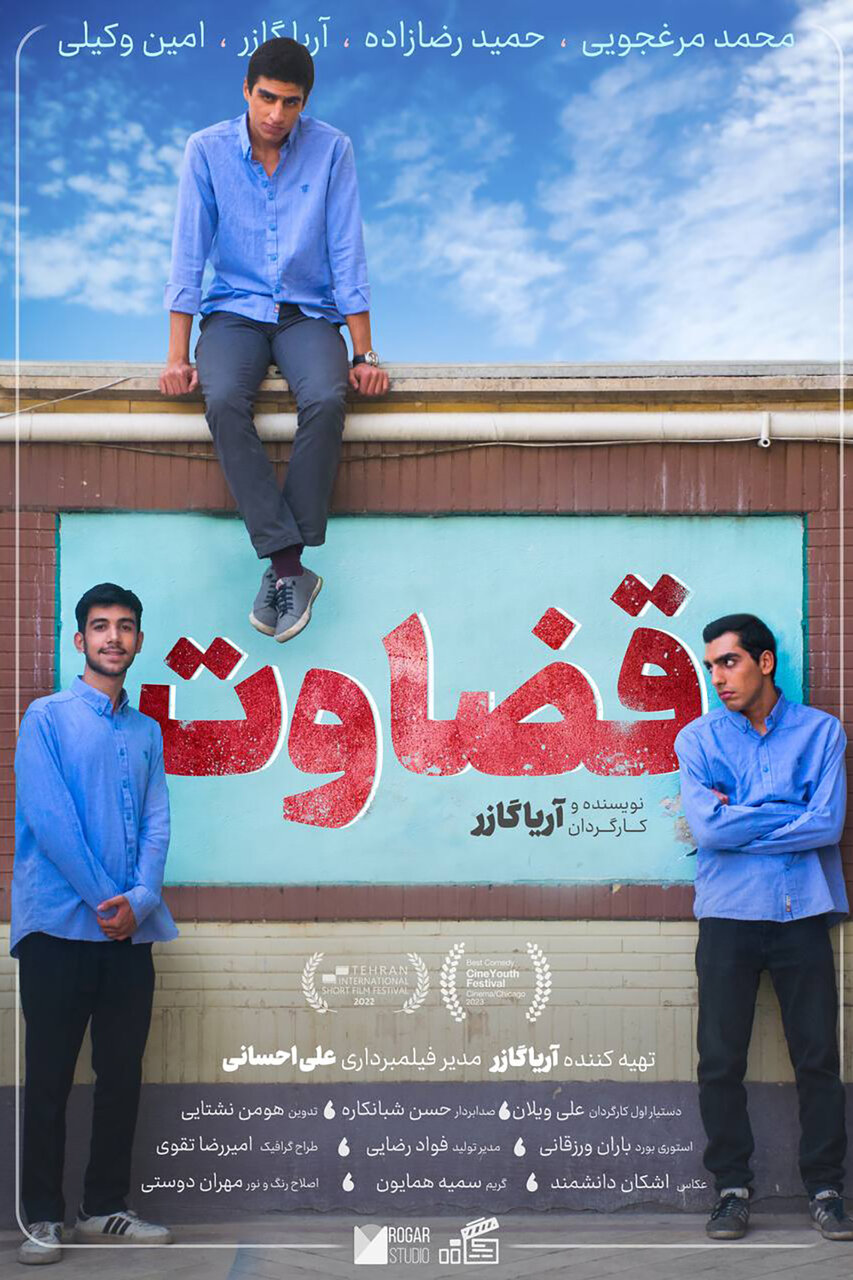 فیلم کوتاه، زبان مختص خود را دارد/ «قضاوت» برآمده از تجربه زیسته