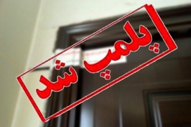 پلمب ۴۱ واحد صنفی متخلف مشاور املاک در رباط کریم پلمب ۴۱ واحد صنفی متخلف مشاور املاک در رباط کریم
