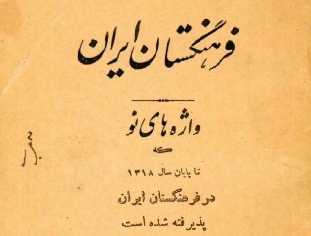 ۲۹ اردیبهشت، روز تاسیس فرهنگستان ایران