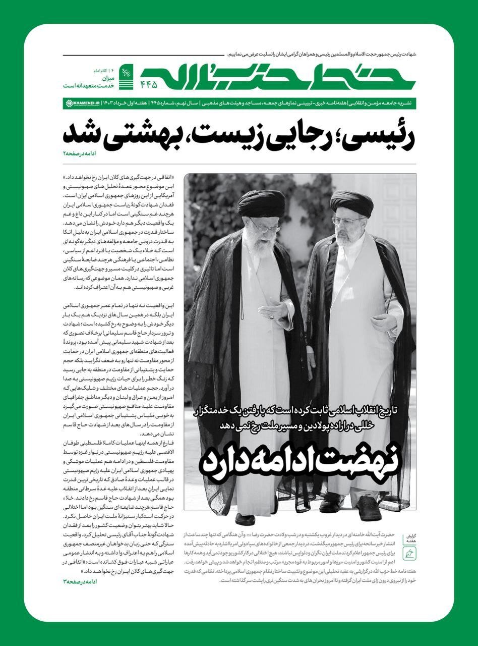 شماره ۴۴۵ «خط حزبالله» منتشر شد؛ تقدیم به روح مطهر رییسی عزیز