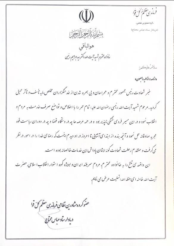 دریادار عباس محتاج شهادت آیت الله رئیسی را تسلیت گفت