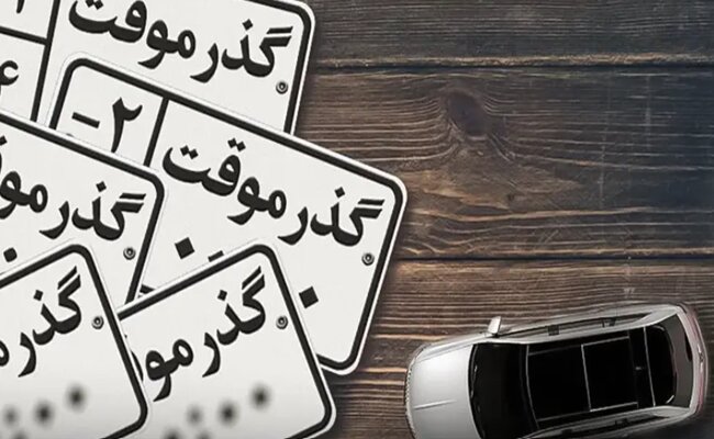 رونمایی از پلاک گذر موقت ۲ ساله با قابلیت تردد ۱۰ ساله رونمایی از پلاک گذر موقت ۲ ساله با قابلیت تردد ۱۰ ساله
