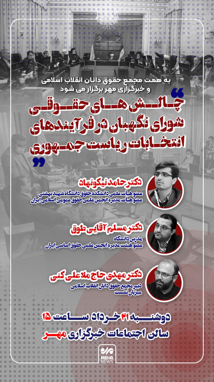 نشست چالشها حقوقی شورای نگهبان درفرآیندهای انتخابات ریاست جمهوری