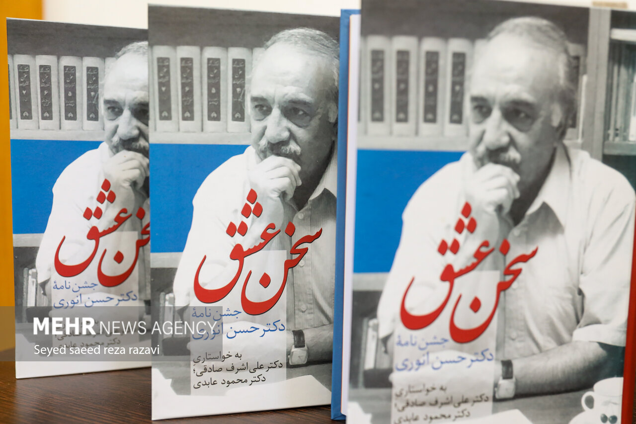 مراسم گرامیداشت دکتر حسن انوری مراسم گرامیداشت دکتر حسن انوری