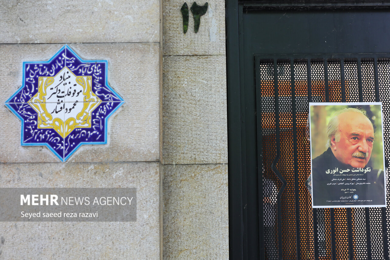 مراسم گرامیداشت دکتر حسن انوری مراسم گرامیداشت دکتر حسن انوری