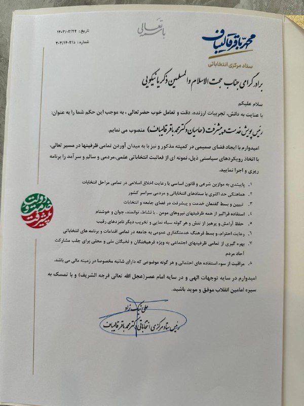 «نیکویی» رییس ستاد پویش خدمت و پیشرفت قالیباف در کشور شد