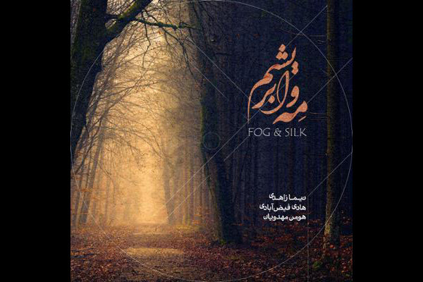 سفر به دنیای آلبومها در روزهای سیاسی/ این موسیقیها را بشنوید