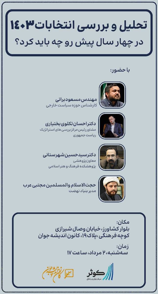 میزگرد تحلیل و بررسی انتخابات ۱۴۰۳ در کانون اندیشه جوان