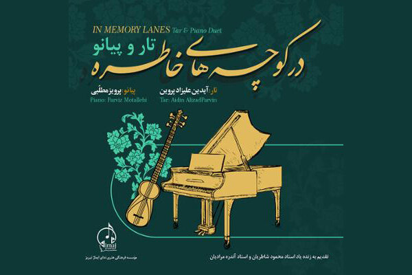 «درکوچههای خاطره» شنیدنی شد/ با این موسیقی آرام میشوید