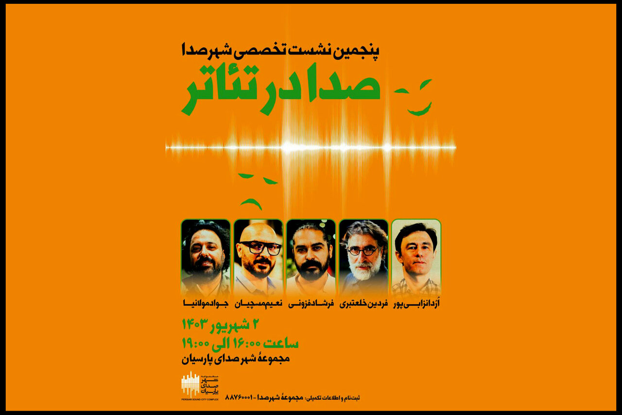 اهالی موسیقی درباره «صدا در تئاتر» نشست تخصصی برگزار میکنند