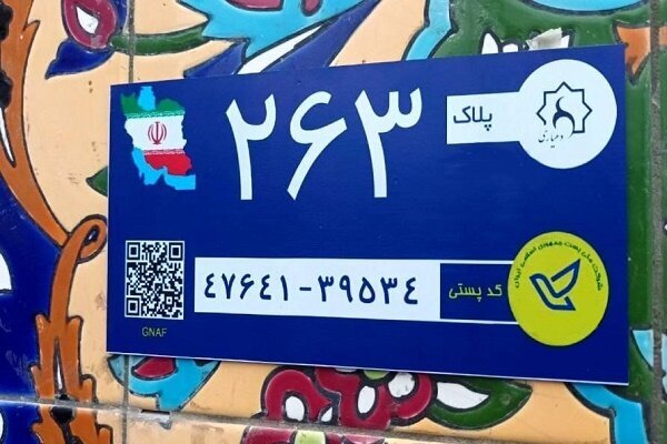 طرح هوشمند سازی پلاک و کد پستی در ایلام اجرا شد طرح هوشمند سازی پلاک و کد پستی در ایلام اجرا شد