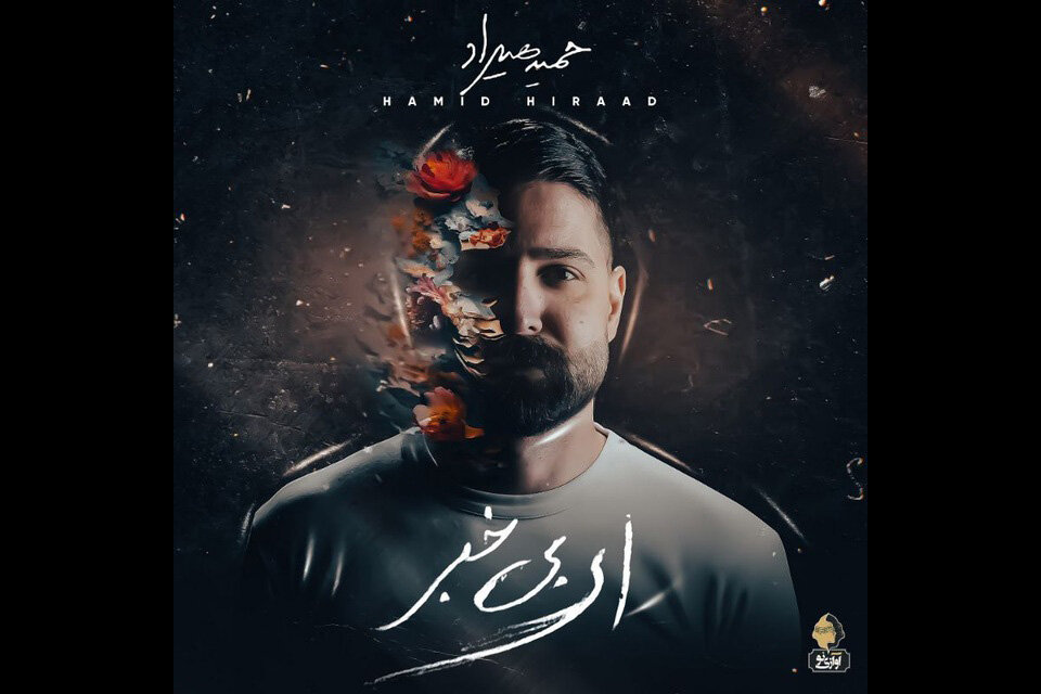 «ای بی خبر» حمید هیراد منتشر شد/ قصه یک عشق بیپایان