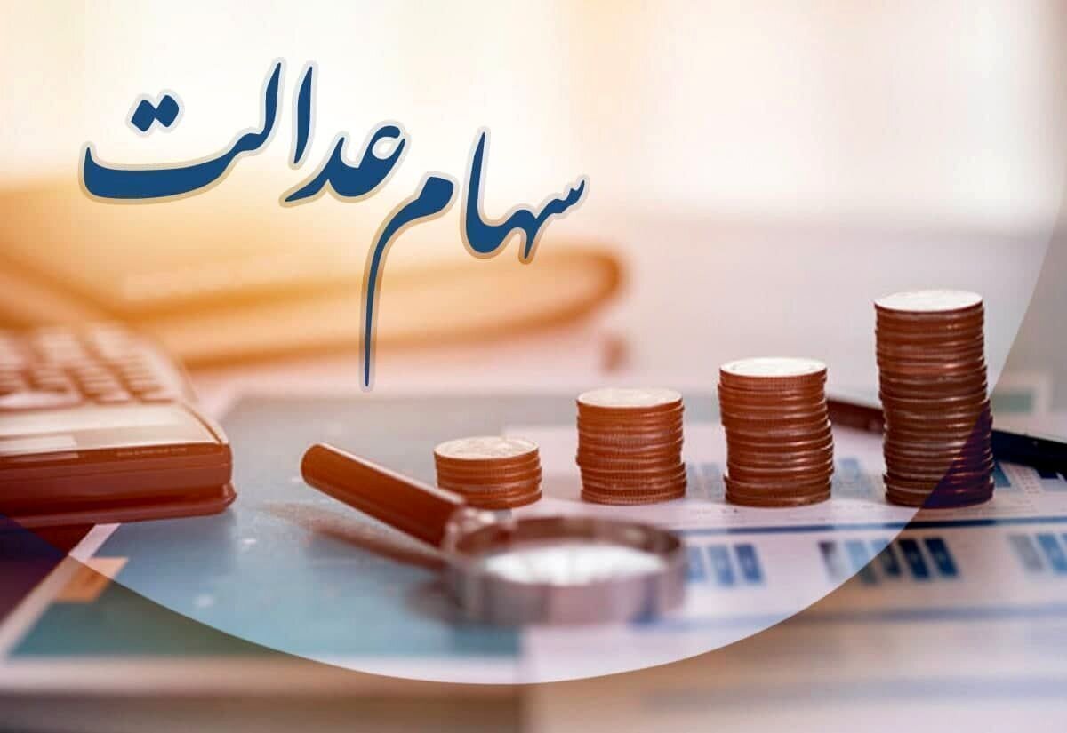 سهام عدالت پس از فوت چگونه منتقل میشود؟ سهام عدالت پس از فوت چگونه منتقل میشود؟