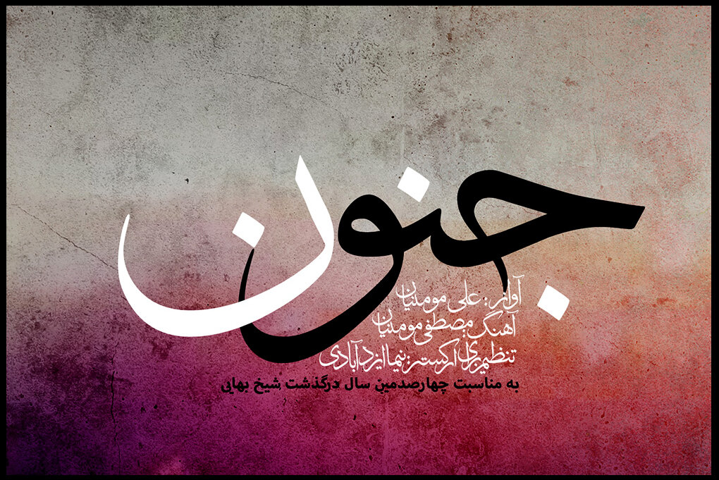 انتشار «جنون» در چهارصدمین سال درگذشت شیخِ بیمانند!