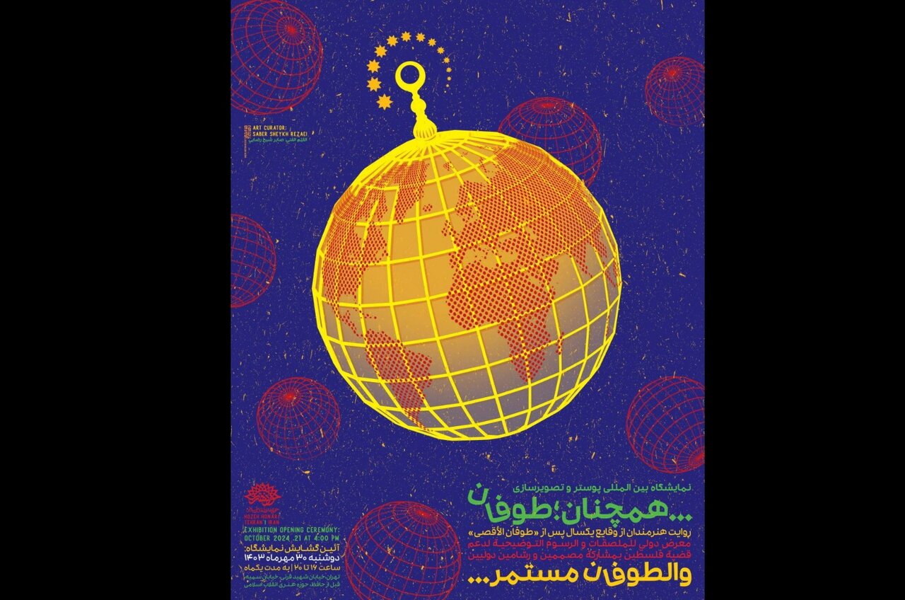 هنرمندان جهان «همچنان؛ طوفان» به پا میکنند/نمایش ۳۲۱ اثر گرافیکی هنرمندان جهان «همچنان؛ طوفان» به پا میکنند/نمایش ۳۲۱ اثر گرافیکی