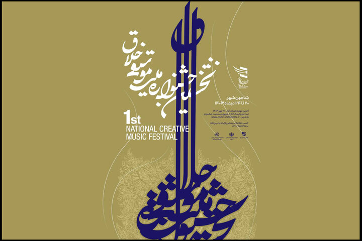 مرحله نهایی داوری نخستین جشنواره ملی موسیقی خلاق برگزار شد مرحله نهایی داوری نخستین جشنواره ملی موسیقی خلاق برگزار شد