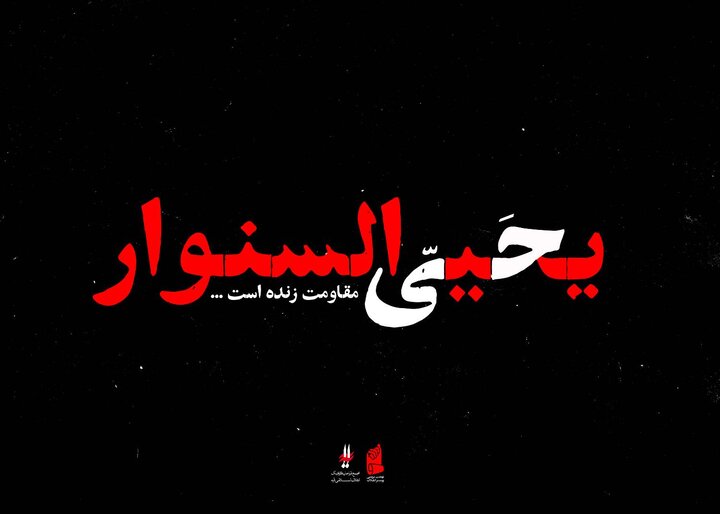 طوفان سنوار جان گرفت/ از «وعده صادق» تا «یحیی سنوار»