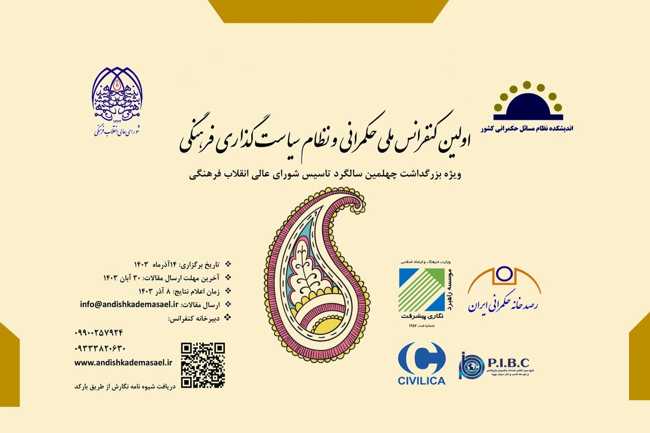 انتشار فراخوان کنفرانس ملی حکمرانی و نظام سیاستگذاری فرهنگی انتشار فراخوان کنفرانس ملی حکمرانی و نظام سیاستگذاری فرهنگی