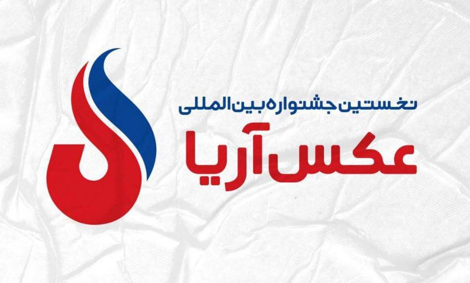 تمدید زمان ارسال اثر به جشنواره بینالمللی عکس آریا تمدید زمان ارسال اثر به جشنواره بینالمللی عکس آریا