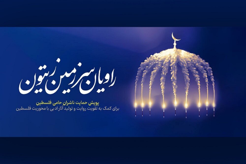 چهار ناشر به پویش راویان سرزمین زیتون پیوستند چهار ناشر به پویش راویان سرزمین زیتون پیوستند