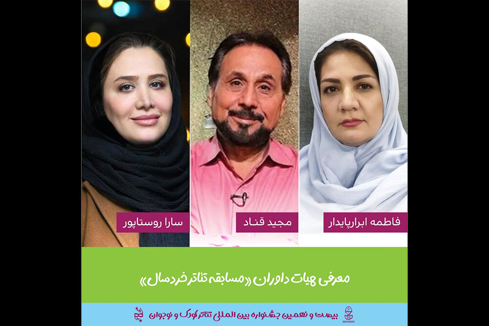 معرفی هیئت داوران بخش مسابقه تئاتر خردسال جشنواره کودک و نوجوان معرفی هیئت داوران بخش مسابقه تئاتر خردسال جشنواره کودک و نوجوان