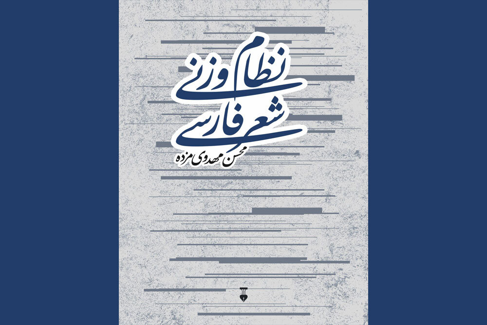 «نظام وزنی شعر فارسی» به بازار آمد «نظام وزنی شعر فارسی» به بازار آمد