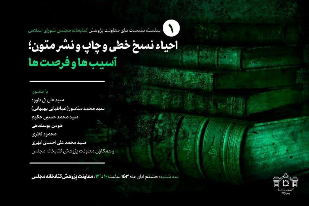 برگزاری نشست «احیا نسخ خطی و چاپ و نشر متون؛ آسیبها و فرصتها» برگزاری نشست «احیا نسخ خطی و چاپ و نشر متون؛ آسیبها و فرصتها»