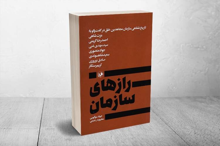 افشای رازهای سازمان مجاهدین خلق در یک مجموعه گفتوگو افشای رازهای سازمان مجاهدین خلق در یک مجموعه گفتوگو