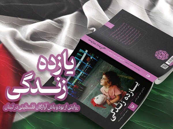 عرضه یازده روایت از زندگی آوارگان فلسطینی در لبنان عرضه یازده روایت از زندگی آوارگان فلسطینی در لبنان