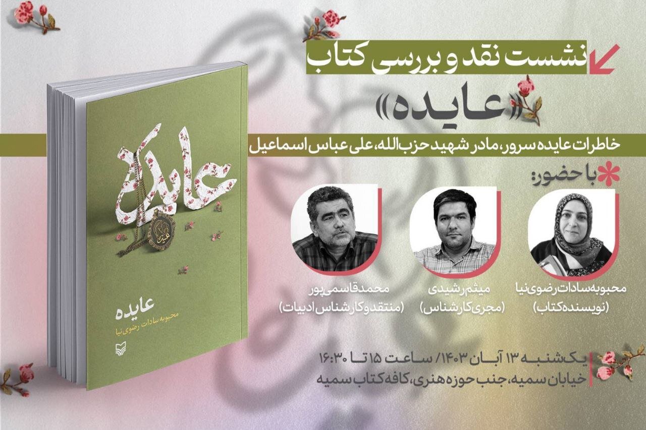 کتاب «عایده» نقد و بررسی میشود کتاب «عایده» نقد و بررسی میشود