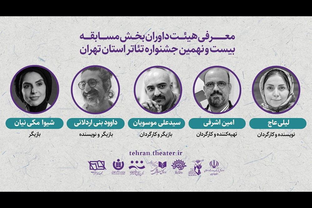 معرفی داوران بخش مسابقه جشنواره تئاتر استان تهران معرفی داوران بخش مسابقه جشنواره تئاتر استان تهران