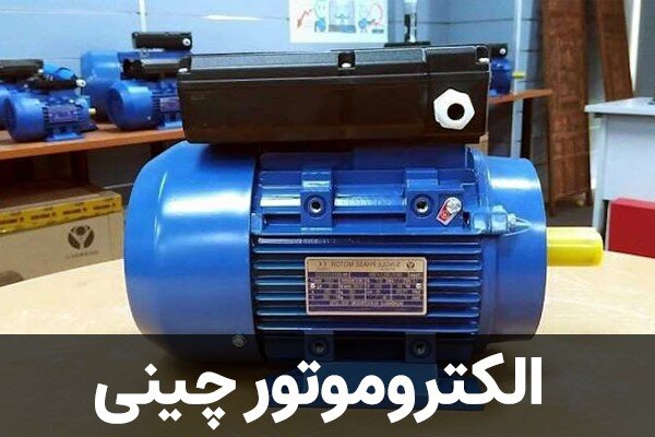 معرفی نمایندگی انواع الکتروموتور چینی در ایران معرفی نمایندگی انواع الکتروموتور چینی در ایران