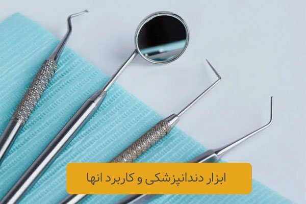 ابزار دندانپزشکی و کاربرد آنها ابزار دندانپزشکی و کاربرد آنها