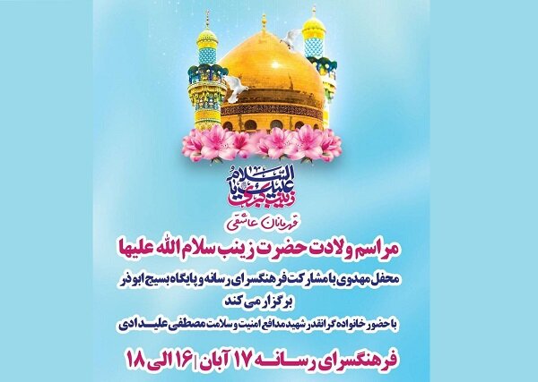ویژه برنامه «قهرمانان عاشقی» برای تولد حضرت زینب برگزار میشود ویژه برنامه «قهرمانان عاشقی» برای تولد حضرت زینب برگزار میشود