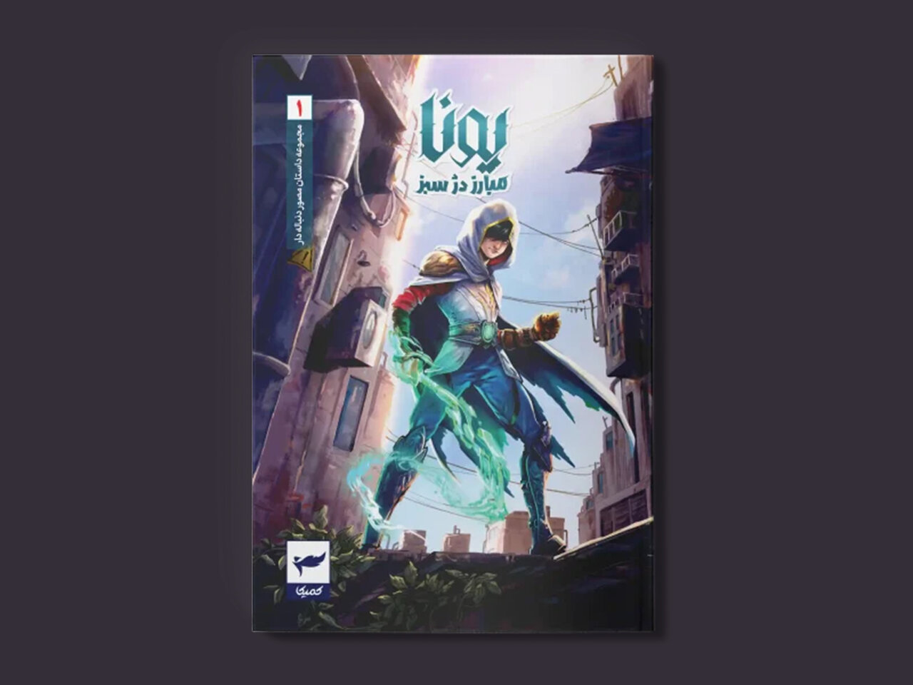 نگاهی به کتاب مصور «یونا؛ مبارز دژ سبز» نگاهی به کتاب مصور «یونا؛ مبارز دژ سبز»