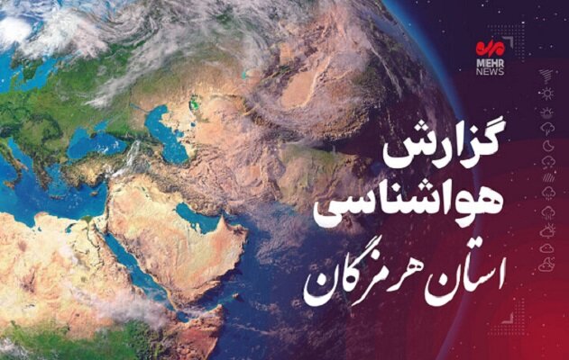 پیش بینی هواشناسی هرمزگان در روز دوشنبه ۱۲مهر ماه پیش بینی هواشناسی هرمزگان در روز دوشنبه ۱۲مهر ماه