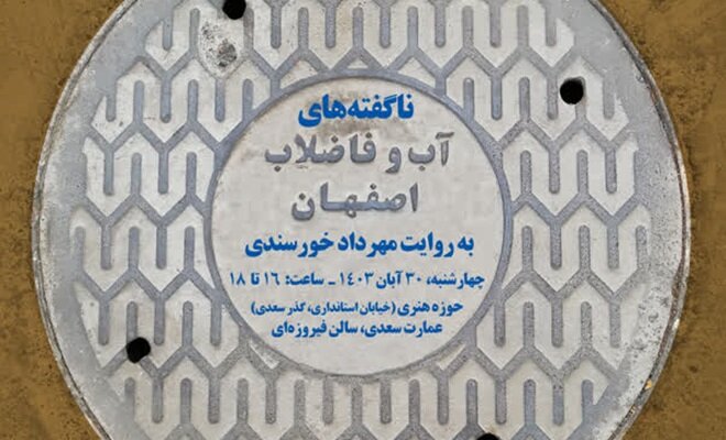عمارت سعدی میزبان «ناگفتههای آب و فاضلاب اصفهان» عمارت سعدی میزبان «ناگفتههای آب و فاضلاب اصفهان»