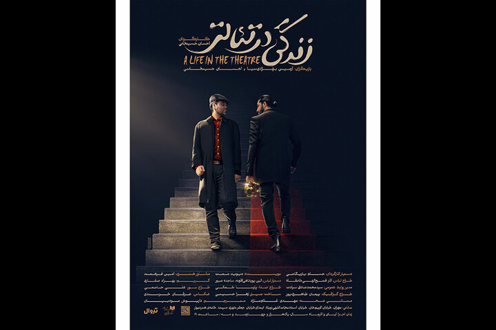 «زندگی در تئاتر» به خانه هنر دیوار رسید «زندگی در تئاتر» به خانه هنر دیوار رسید