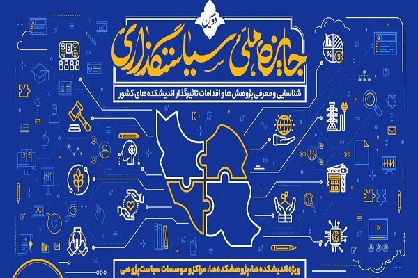 جایزه سیاستگذاری، تقدیر از فعالیتهای حل مسئله در کشور است جایزه سیاستگذاری، تقدیر از فعالیتهای حل مسئله در کشور است