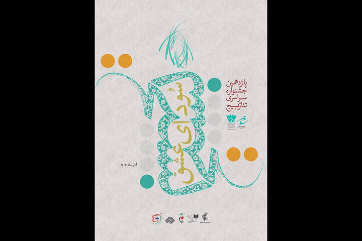 معرفی آثار بخش نمایشهای صحنهای جشنواره تئاتر «سودای عشق» معرفی آثار بخش نمایشهای صحنهای جشنواره تئاتر «سودای عشق»