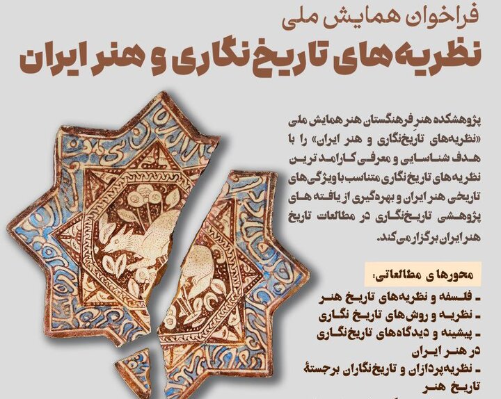 فراخوان همایش ملی «نظریههای تاریخنگاری و هنر ایران» منتشر شد فراخوان همایش ملی «نظریههای تاریخنگاری و هنر ایران» منتشر شد