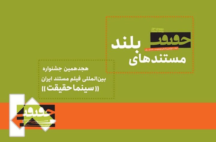 مستندهای بلند «سینماحقیقت» معرفی شدند