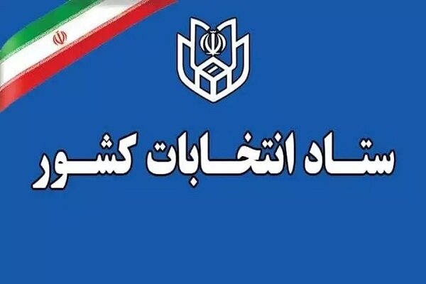 آغاز مهلت ثبت شکایت داوطلبان انتخابات شوراهای شهرها آغاز مهلت ثبت شکایت داوطلبان انتخابات شوراهای شهرها