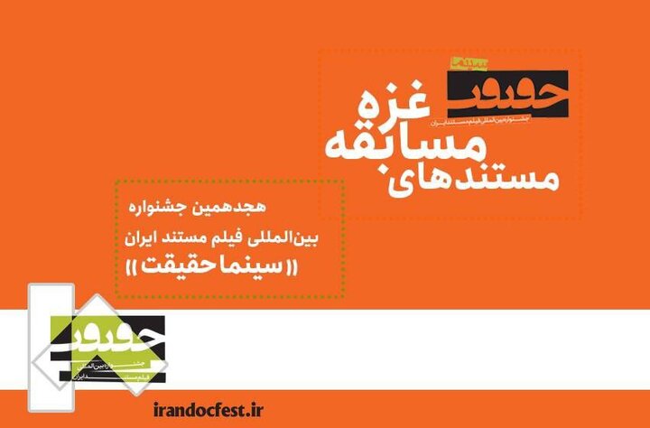 از اعلام فیلمهای مسابقه غزه تا بازدید دبیر فجر از «سینماحقیقت» از اعلام فیلمهای مسابقه غزه تا بازدید دبیر فجر از «سینماحقیقت»