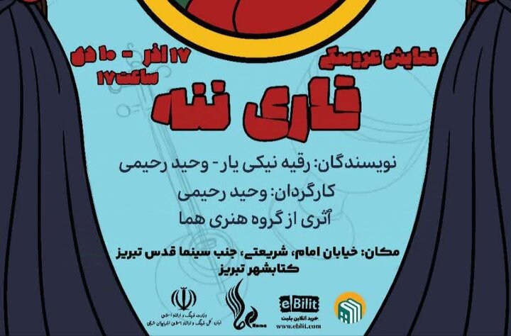 «قاری ننه» در تبریز سفر خود را آغاز کرد «قاری ننه» در تبریز سفر خود را آغاز کرد