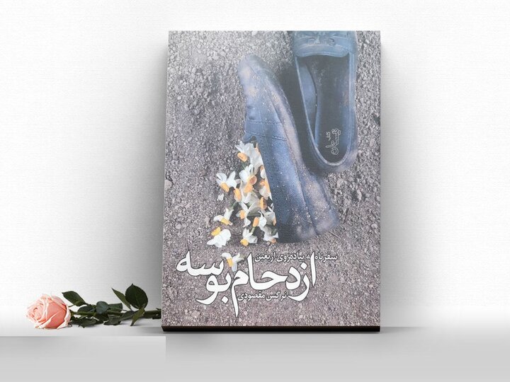 «ازدحام بوسه» روایتی جزئینگر از سفر خانوادگی به اربعین ارائه می دهد «ازدحام بوسه» روایتی جزئینگر از سفر خانوادگی به اربعین ارائه می دهد