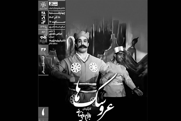 نمایش فیلمتئاتر «عروسکها» در خانه هنرمندان ایران