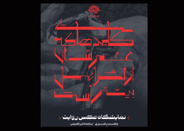 افتتاح «کلیدهایی که عمرشان از اسرائیل بیشتر است» با تعویق یک هفتهای افتتاح «کلیدهایی که عمرشان از اسرائیل بیشتر است» با تعویق یک هفتهای