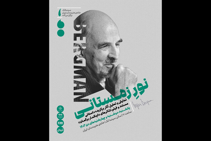 مرور آثار اینگمار برگمان در سینماتک خانه هنرمندان مرور آثار اینگمار برگمان در سینماتک خانه هنرمندان