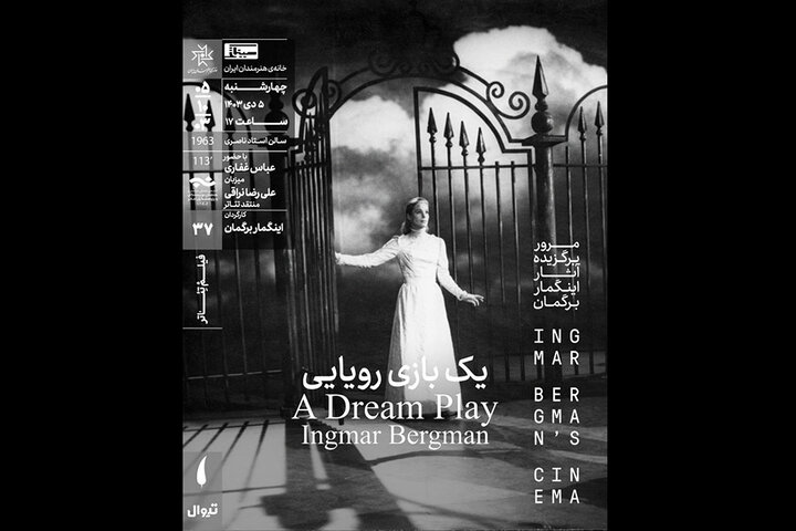 نمایش فیلمتئاتر «یک بازی رویایی» در خانه هنرمندان ایران نمایش فیلمتئاتر «یک بازی رویایی» در خانه هنرمندان ایران
